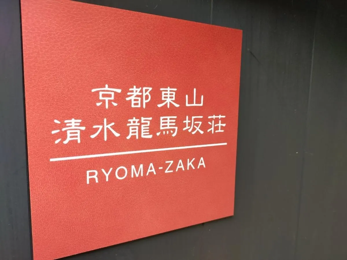 Villa 京都東山　清水龍馬坂荘：1日1組限定・愛犬と泊まれます